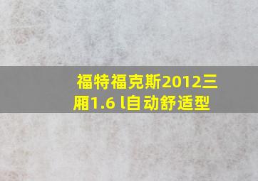 福特福克斯2012三厢1.6 l自动舒适型